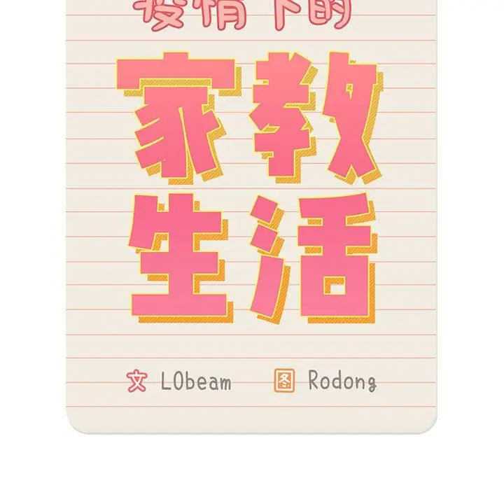 漫画《疫情下的家教生活》第57话第53张图