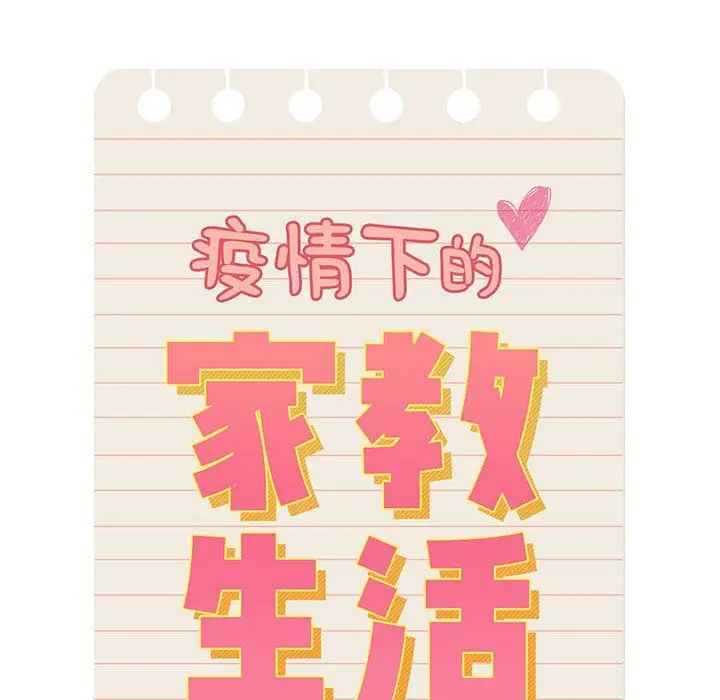 漫画《疫情下的家教生活》第33话第21张图