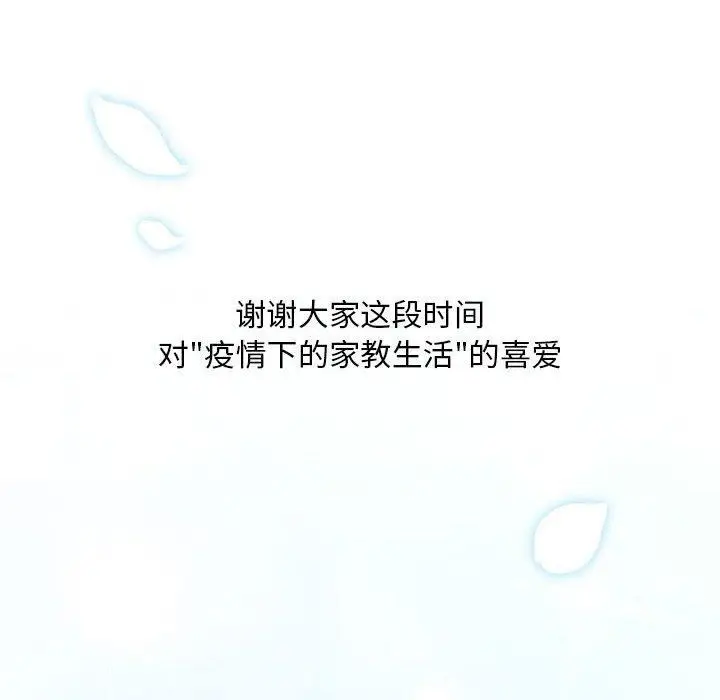 漫画《疫情下的家教生活》第140话第148张图