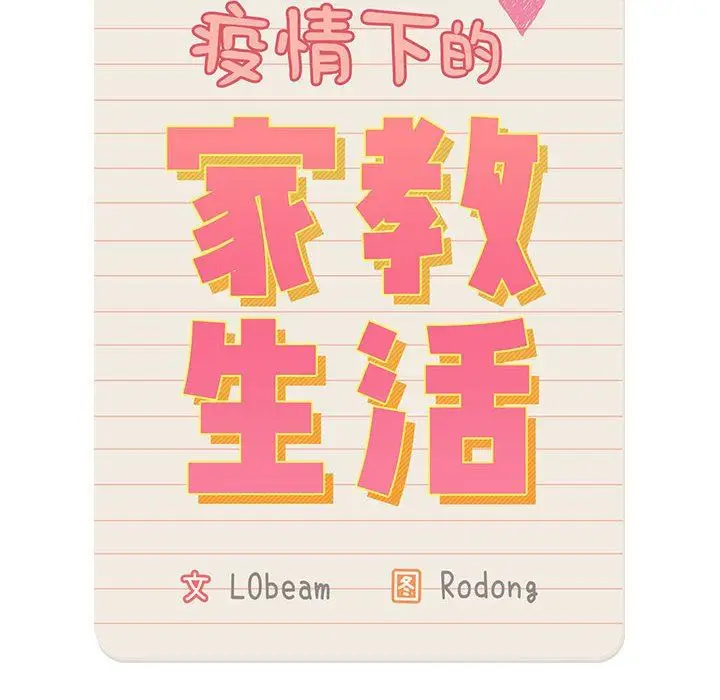 漫画《疫情下的家教生活》第49话第10张图