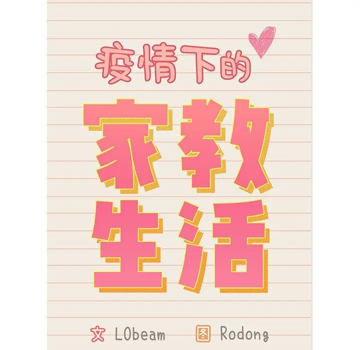 漫画《疫情下的家教生活》第41话第13张图