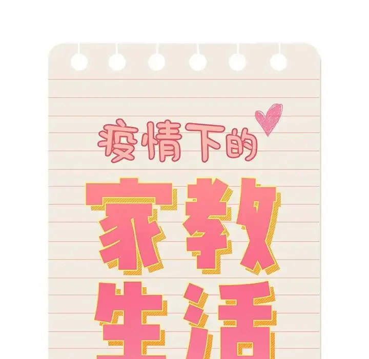 漫画《疫情下的家教生活》第93话第10张图
