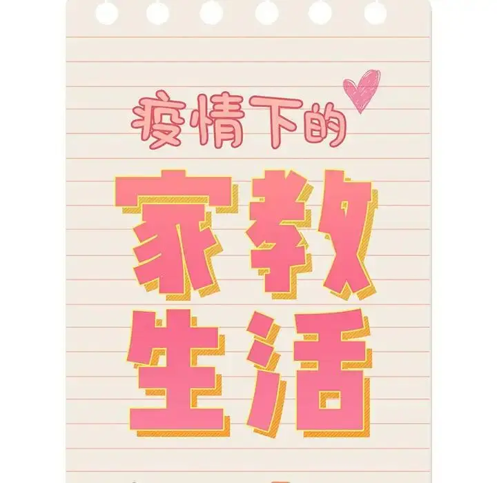 漫画《疫情下的家教生活》第116话第77张图