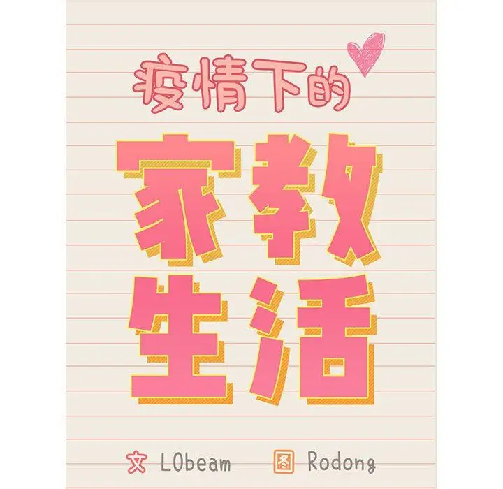 漫画《疫情下的家教生活》第46话第29张图