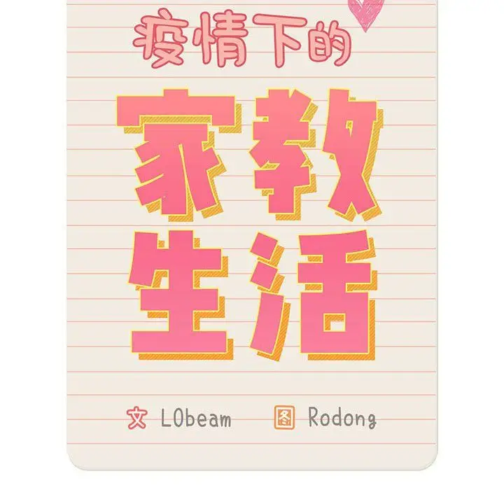 漫画《疫情下的家教生活》第133话第133张图