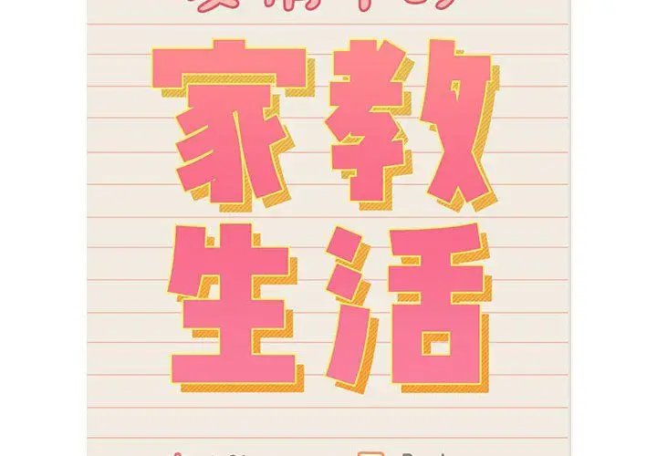 漫画《疫情下的家教生活》第131话第2张图