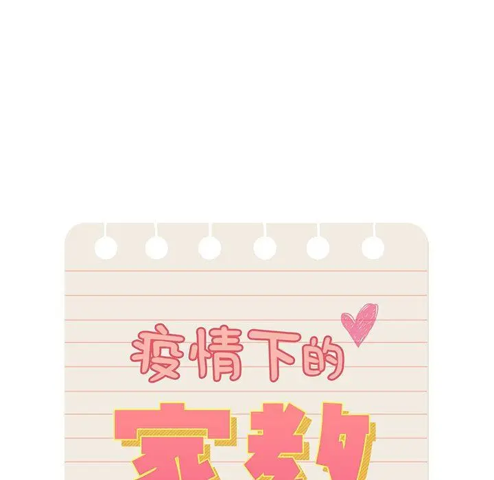 漫画《疫情下的家教生活》第53话第52张图