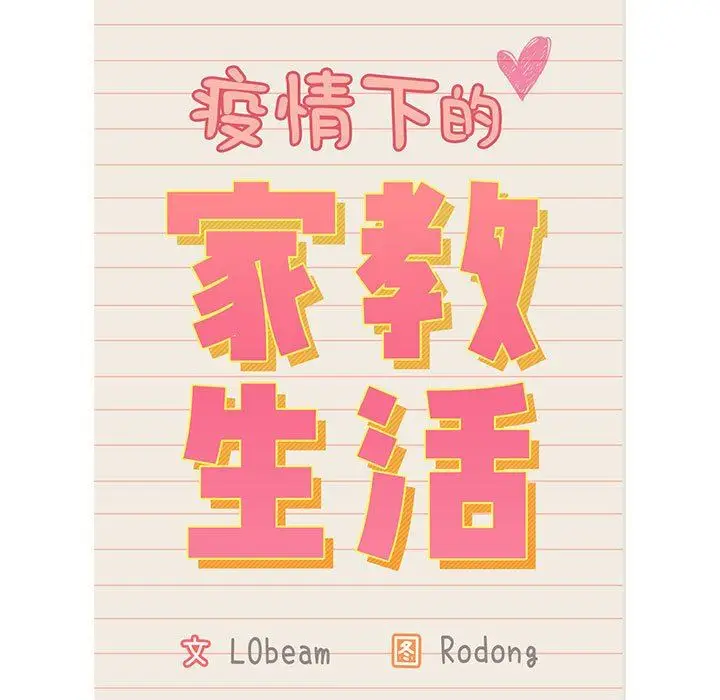 漫画《疫情下的家教生活》第35话第17张图