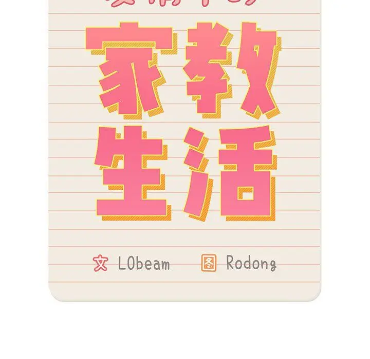 漫画《疫情下的家教生活》第28话第15张图