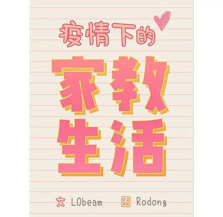 漫画《疫情下的家教生活》第109话第86张图