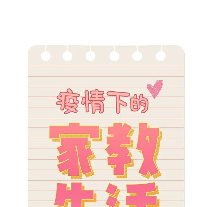 漫画《疫情下的家教生活》第48话第11张图