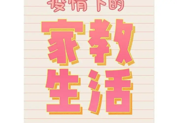 漫画《疫情下的家教生活》第139话第2张图