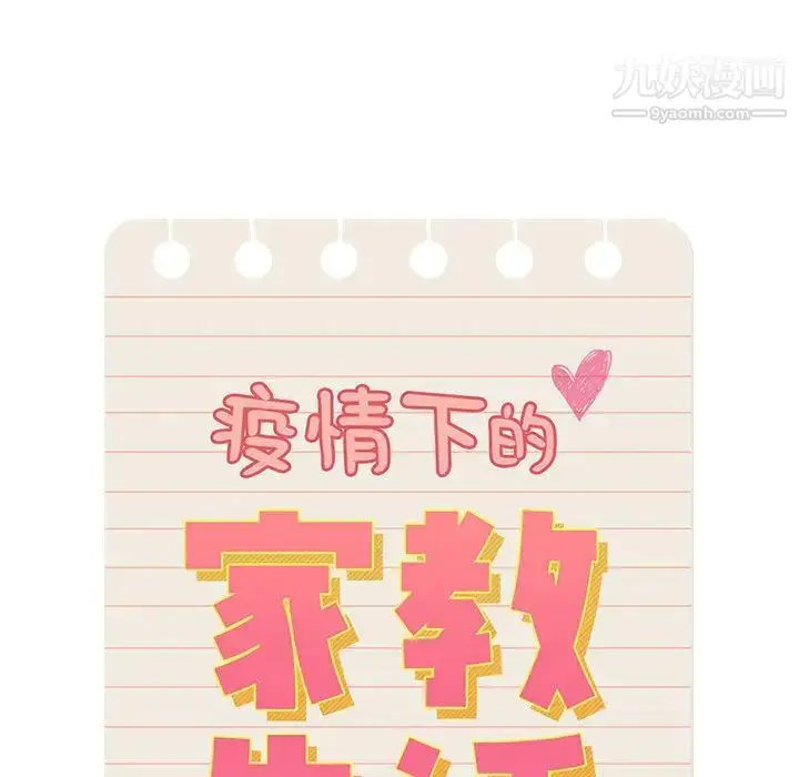 漫画《疫情下的家教生活》第1话第54张图