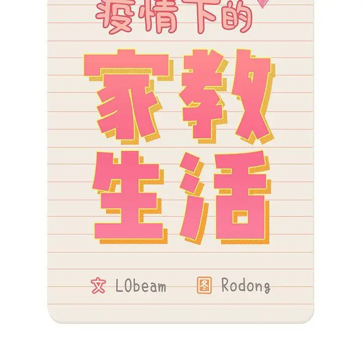 漫画《疫情下的家教生活》第40话第14张图