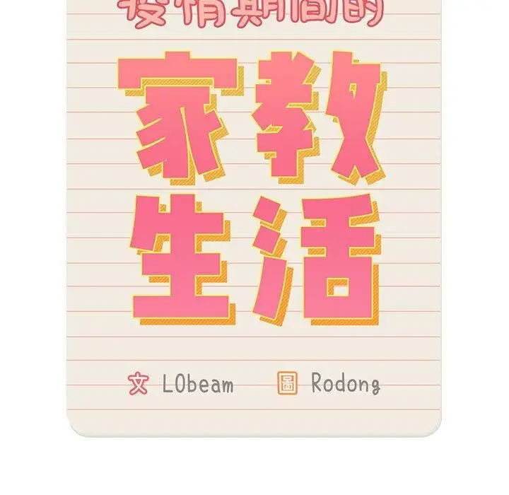 漫画《疫情下的家教生活》第71话第68张图