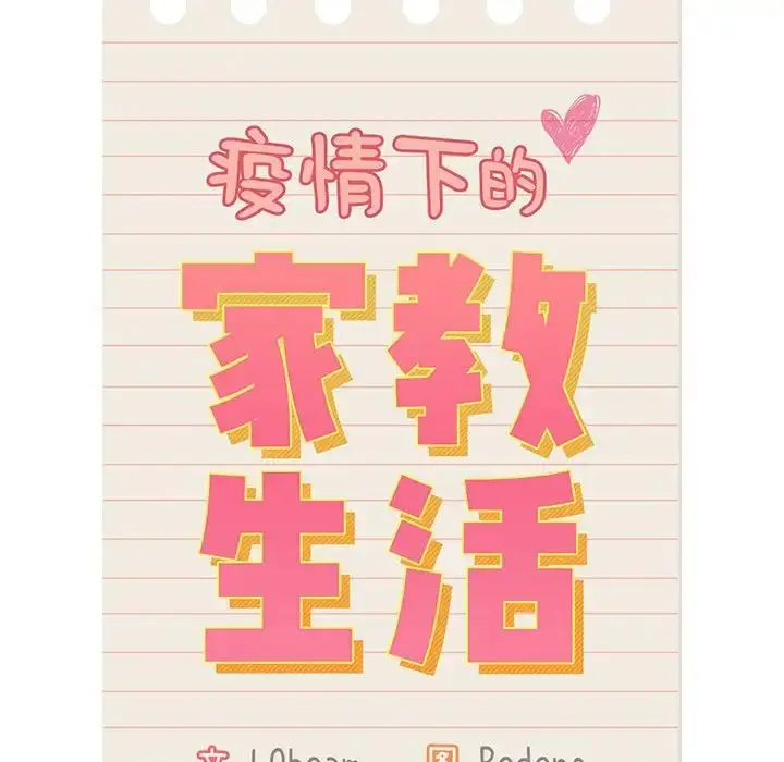 漫画《疫情下的家教生活》第107话第44张图