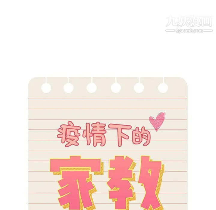 漫画《疫情下的家教生活》第11话第10张图