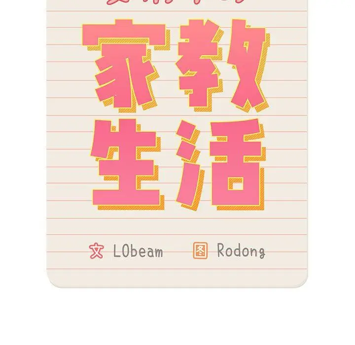 漫画《疫情下的家教生活》第36话第21张图