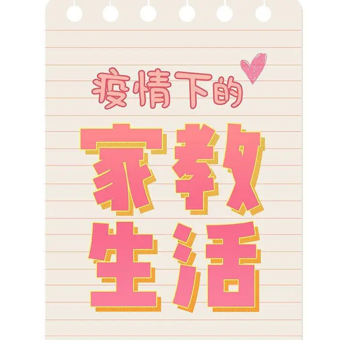 漫画《疫情下的家教生活》第45话第14张图