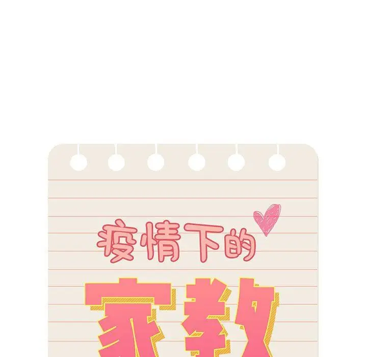 漫画《疫情下的家教生活》第55话第28张图