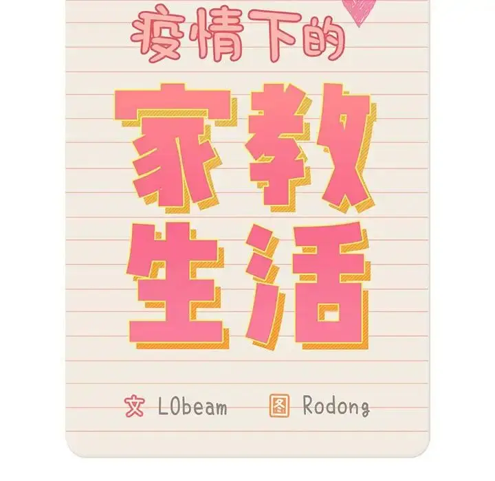 漫画《疫情下的家教生活》第119话第44张图