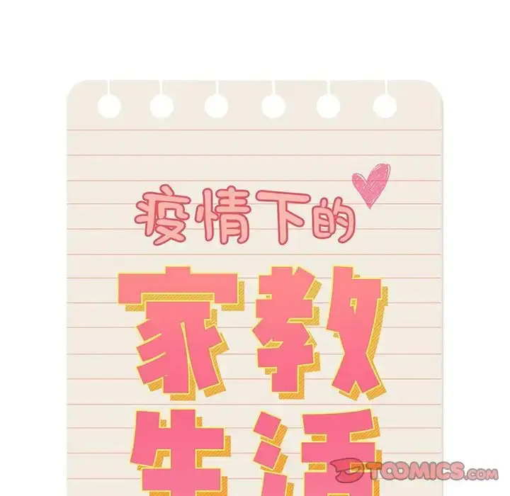 漫画《疫情下的家教生活》第92话第57张图