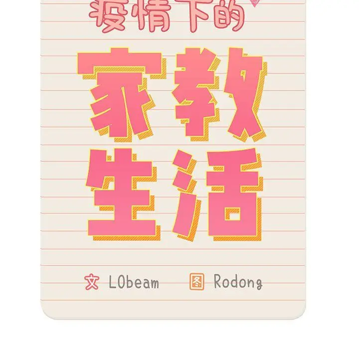 漫画《疫情下的家教生活》第24话第33张图