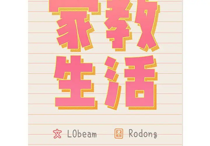 漫画《疫情下的家教生活》第132话第2张图