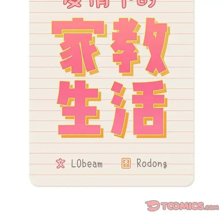 漫画《疫情下的家教生活》第85话第63张图