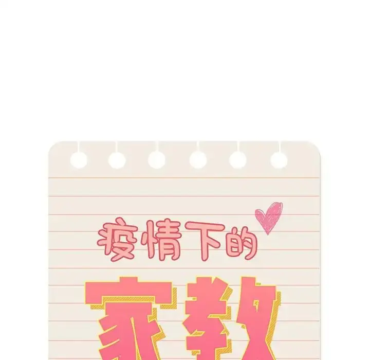 漫画《疫情下的家教生活》第129话第6张图