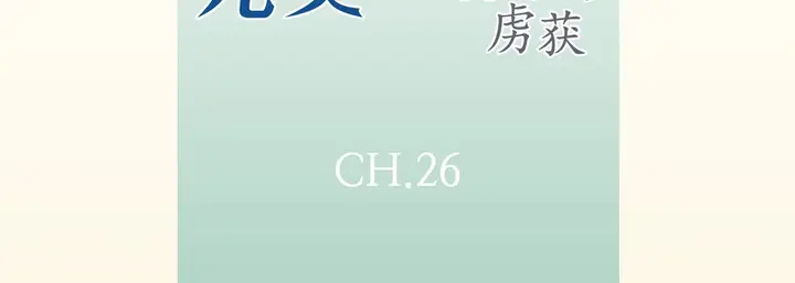 漫画《完美无缺的虏获》第26话第7张图