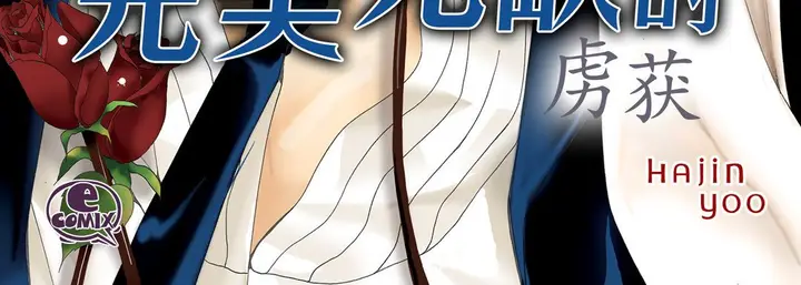 漫画《完美无缺的虏获》第1话第4张图
