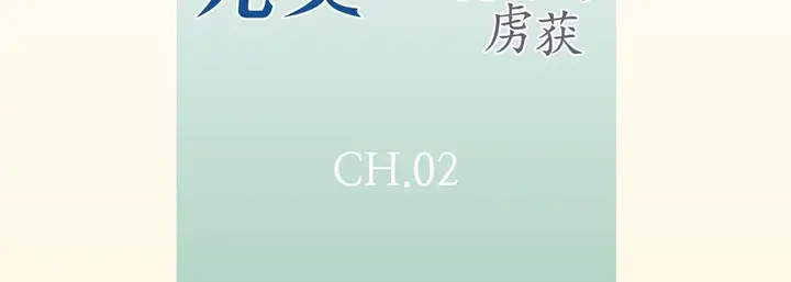 漫画《完美无缺的虏获》第2话第7张图