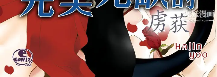 漫画《完美无缺的虏获》第37话第4张图