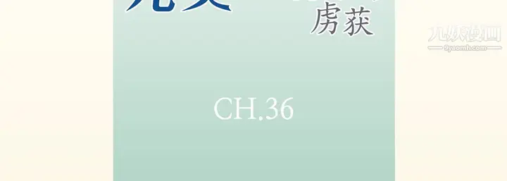 漫画《完美无缺的虏获》第36话第7张图