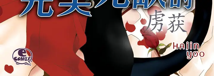 漫画《完美无缺的虏获》第27话第4张图