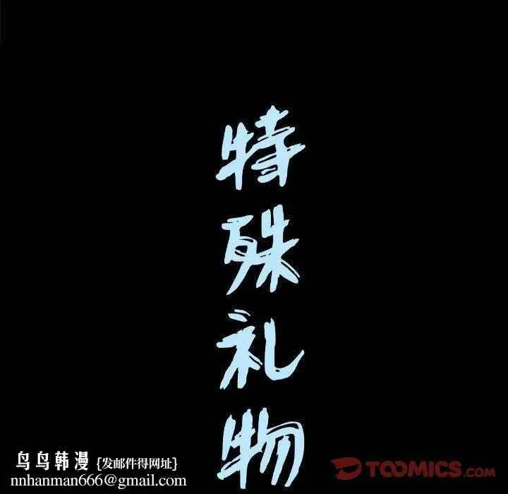 漫画《特殊礼物》第30话第99张图