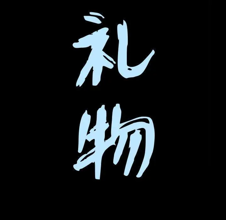 漫画《特殊礼物》第21话第8张图