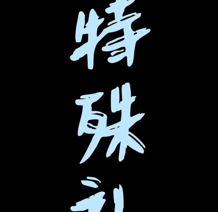 漫画《特殊礼物》第9章第7张图