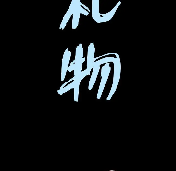 漫画《特殊礼物》第9章第8张图