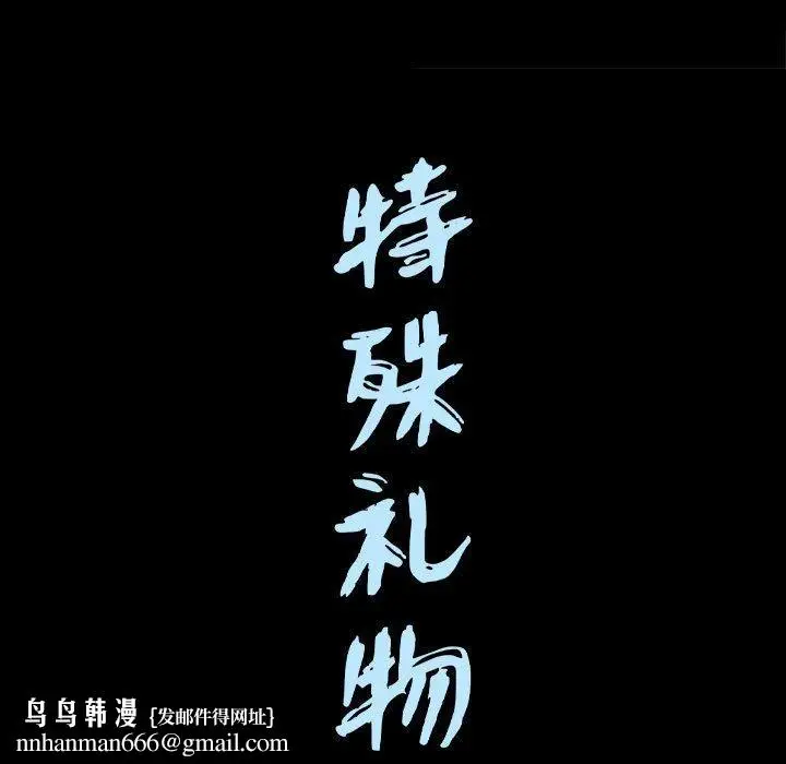 漫画《特殊礼物》第28话第111张图