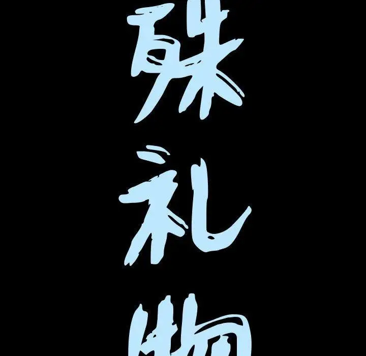 漫画《特殊礼物》第22话第9张图