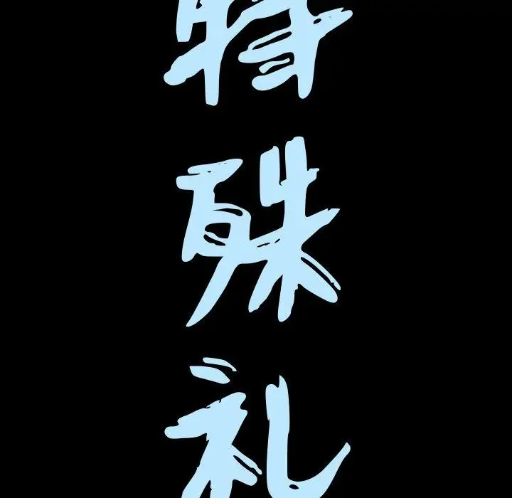 漫画《特殊礼物》第12章第8张图