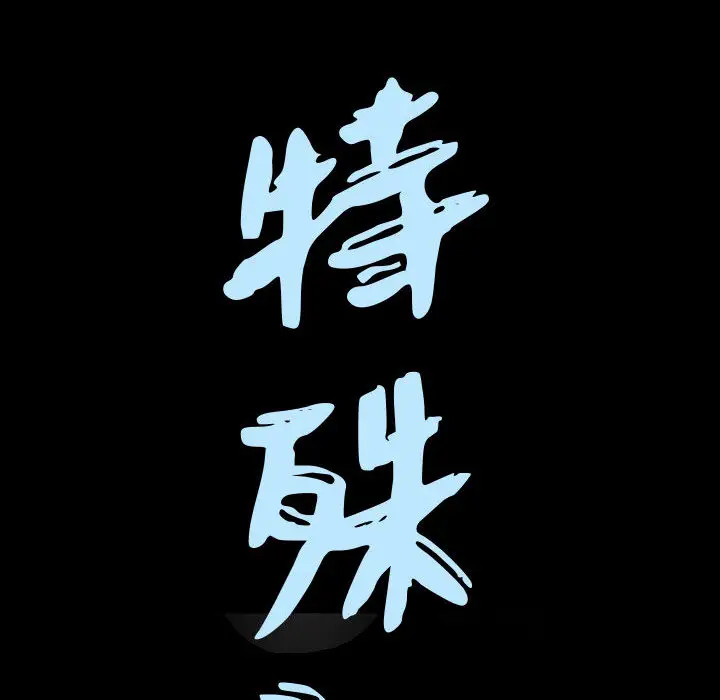 漫画《特殊礼物》第2章第9张图