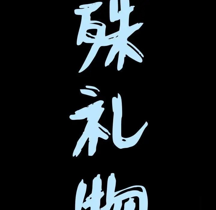 漫画《特殊礼物》第11章第8张图