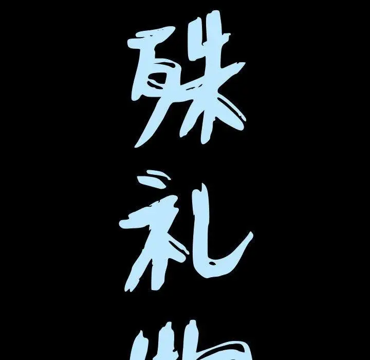 漫画《特殊礼物》第25话第9张图