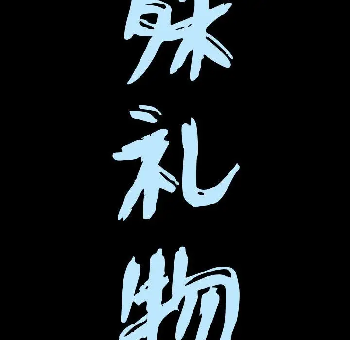 漫画《特殊礼物》第3章第10张图