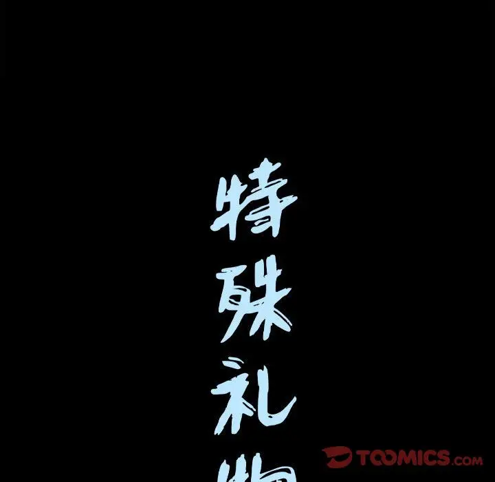 漫画《特殊礼物》第17章第110张图