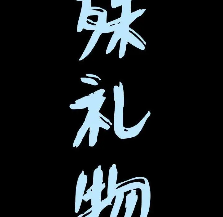 漫画《特殊礼物》第26话第9张图