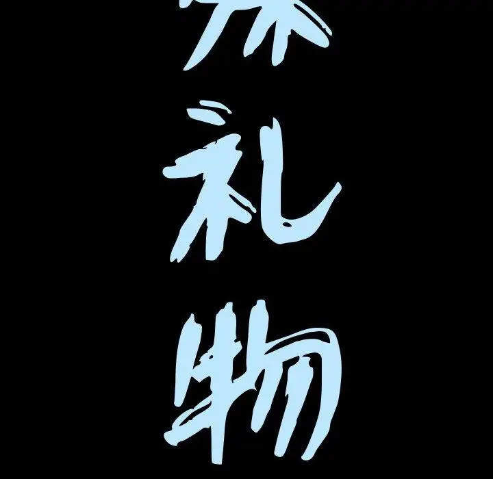 漫画《特殊礼物》第20话第9张图